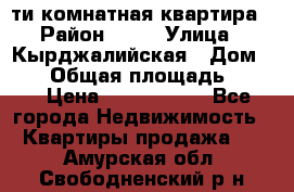 5-ти комнатная квартира › Район ­ 35 › Улица ­ Кырджалийская › Дом ­ 11 › Общая площадь ­ 120 › Цена ­ 5 500 000 - Все города Недвижимость » Квартиры продажа   . Амурская обл.,Свободненский р-н